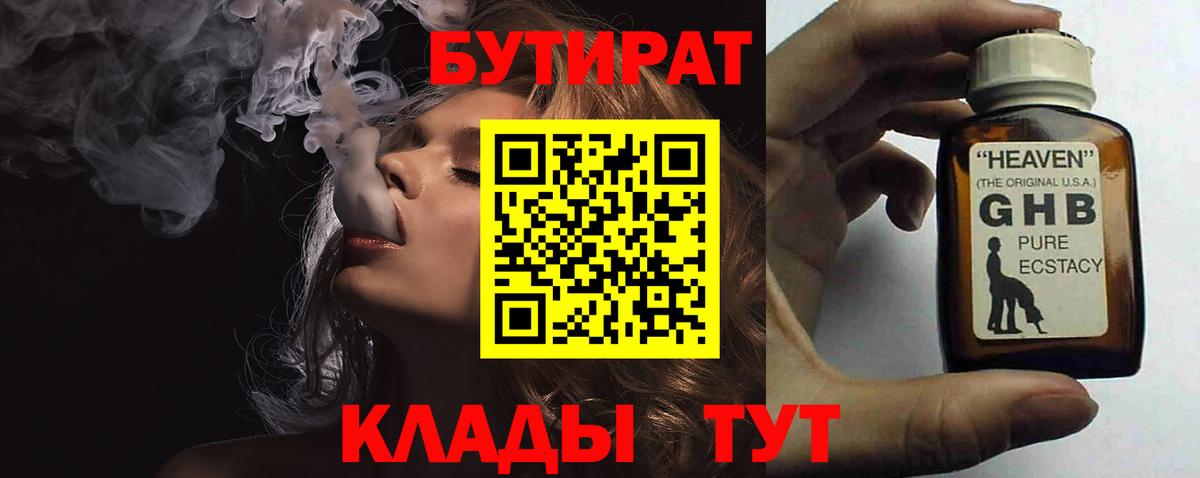 БУТИРАТ оксибутират  Бутират  Кисловодск  Вход с VPN 