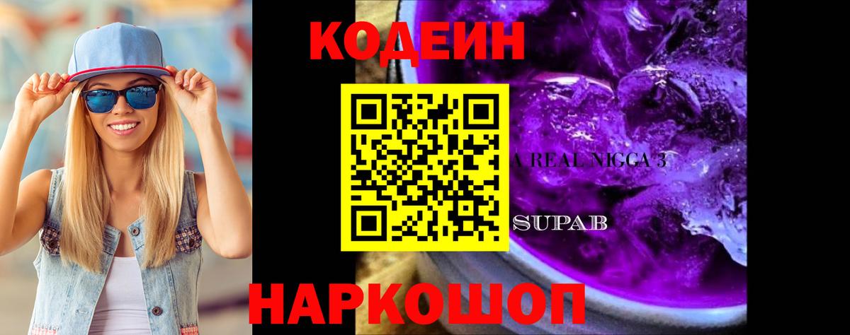 Codein напиток Lean (лин) Кисловодск